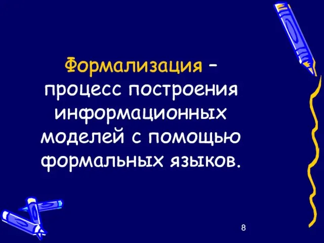 Формализация – процесс построения информационных моделей с помощью формальных языков.