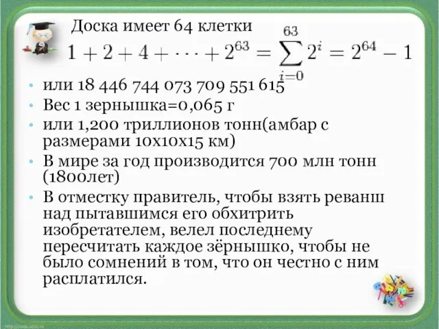 Доска имеет 64 клетки или 18 446 744 073 709 551 615