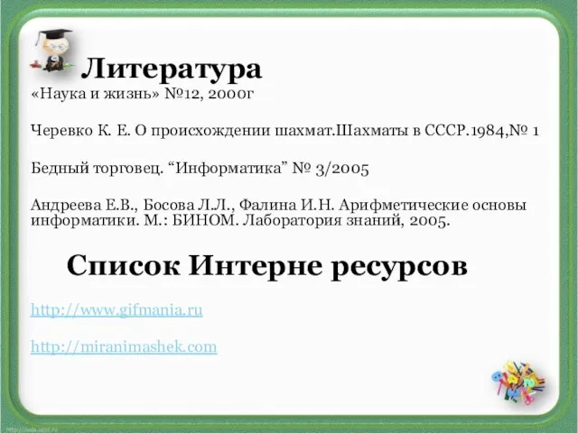 Литература «Наука и жизнь» №12, 2000г Черевко К. Е. О происхождении шахмат.Шахматы