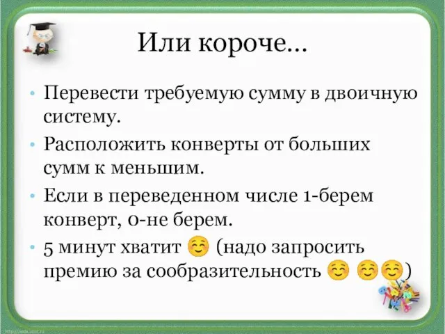 Или короче… Перевести требуемую сумму в двоичную систему. Расположить конверты от больших