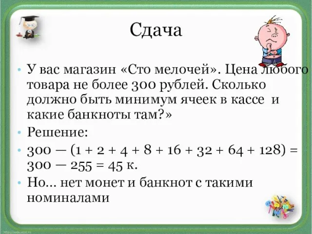 Сдача У вас магазин «Сто мелочей». Цена любого товара не более 300