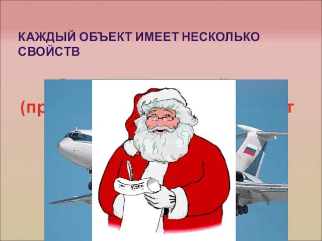 КАЖДЫЙ ОБЪЕКТ ИМЕЕТ НЕСКОЛЬКО СВОЙСТВ Совокупность свойств (признаков) объекта называют его характеристикой