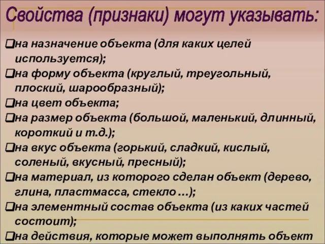 на назначение объекта (для каких целей используется); на форму объекта (круглый, треугольный,