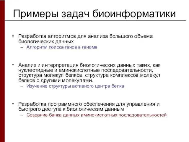 Примеры задач биоинформатики Разработка алгоритмов для анализа большого объема биологических данных Алгоритм