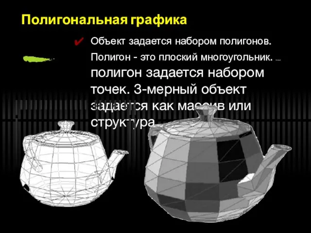 Полигональная графика Объект задается набором полигонов. Полигон - это плоский многоугольник. Каждый