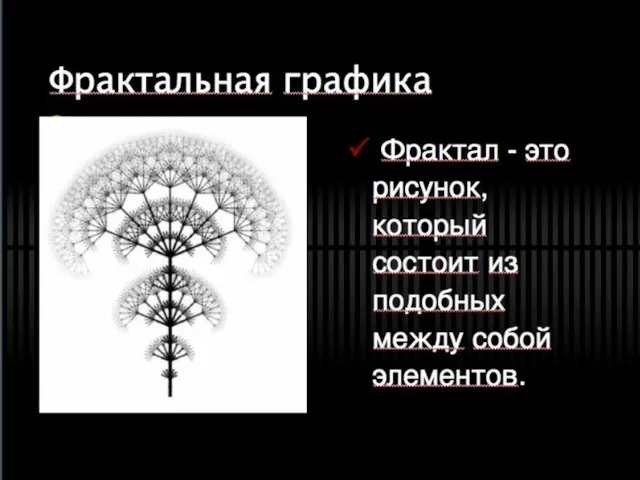 Фрактальная графика Фрактал - это рисунок, который состоит из подобных между собой элементов.