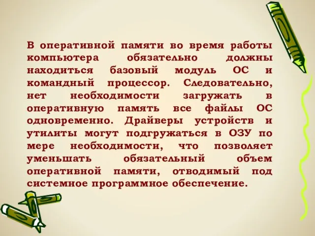 В оперативной памяти во время работы компьютера обязательно должны находиться базовый модуль