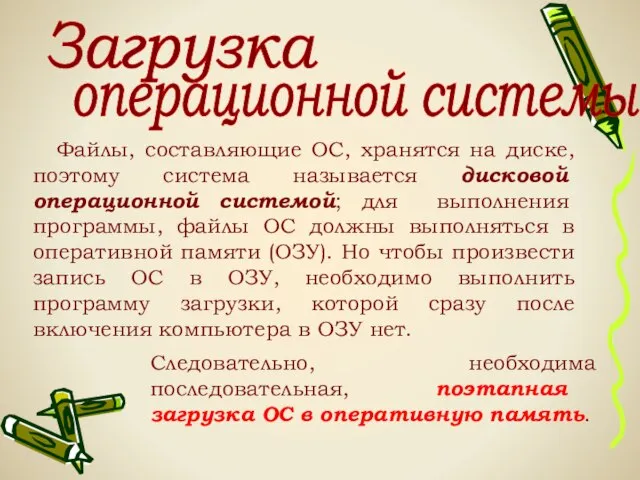 Загрузка операционной системы: Файлы, составляющие ОС, хранятся на диске, поэтому система называется