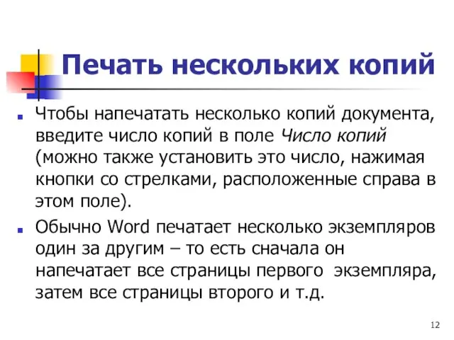 Печать нескольких копий Чтобы напечатать несколько копий документа, введите число копий в