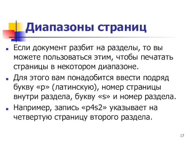 Диапазоны страниц Если документ разбит на разделы, то вы можете пользоваться этим,