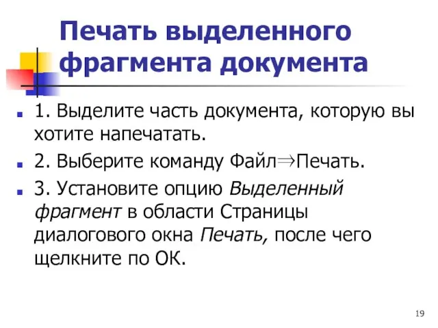 Печать выделенного фрагмента документа 1. Выделите часть документа, которую вы хотите напечатать.