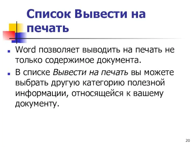 Список Вывести на печать Word позволяет выводить на печать не только содержимое