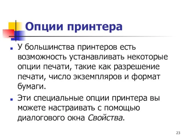 Опции принтера У большинства принтеров есть возможность устанавливать некоторые опции печати, такие