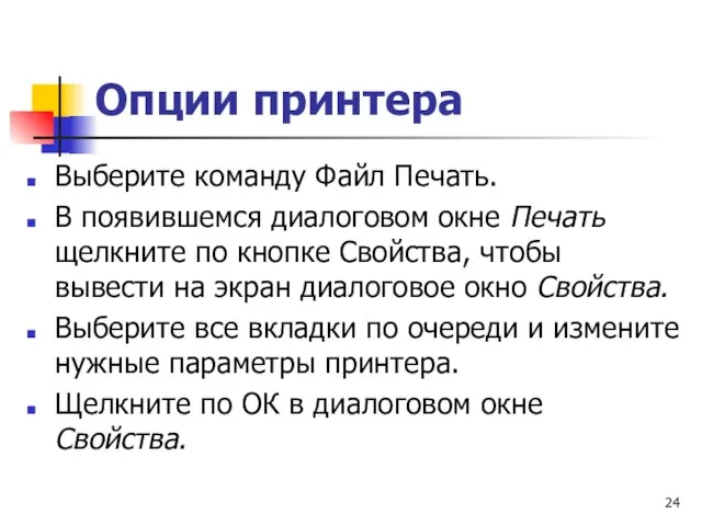 Опции принтера Выберите команду Файл Печать. В появившемся диалоговом окне Печать щелкните