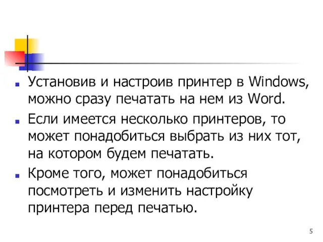 Установив и настроив принтер в Windows, можно сразу печатать на нем из