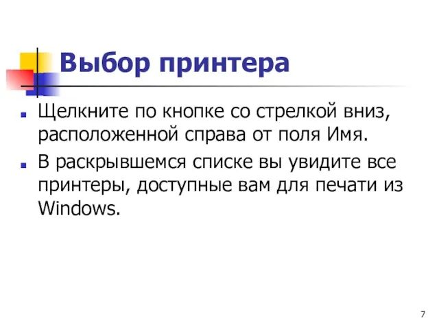 Выбор принтера Щелкните по кнопке со стрелкой вниз, расположенной справа от поля