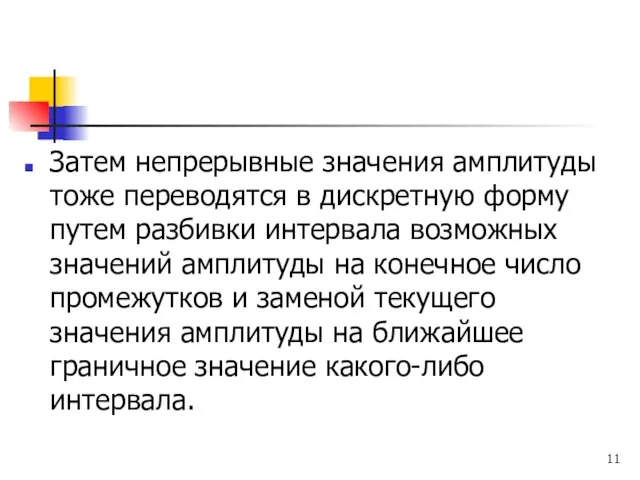 Затем непрерывные значения амплитуды тоже переводятся в дискретную форму путем разбивки интервала