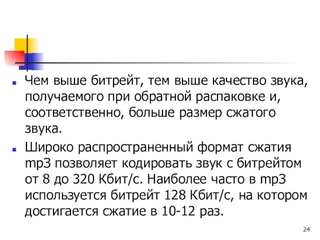 Чем выше битрейт, тем выше качество звука, получаемого при обратной распаковке и,