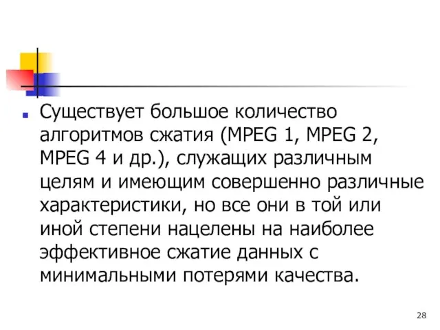 Существует большое количество алгоритмов сжатия (МРЕG 1, МРЕG 2, МРЕG 4 и