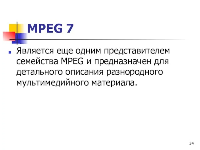 МРЕG 7 Является еще одним представителем семейства МРЕG и предназначен для детального описания разнородного мультимедийного материала.