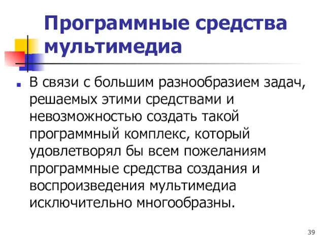 Программные средства мультимедиа В связи с большим разнообразием задач, решаемых этими средствами