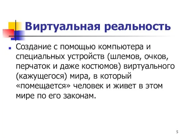 Виртуальная реальность Создание с помощью компьютера и специальных устройств (шлемов, очков, перчаток