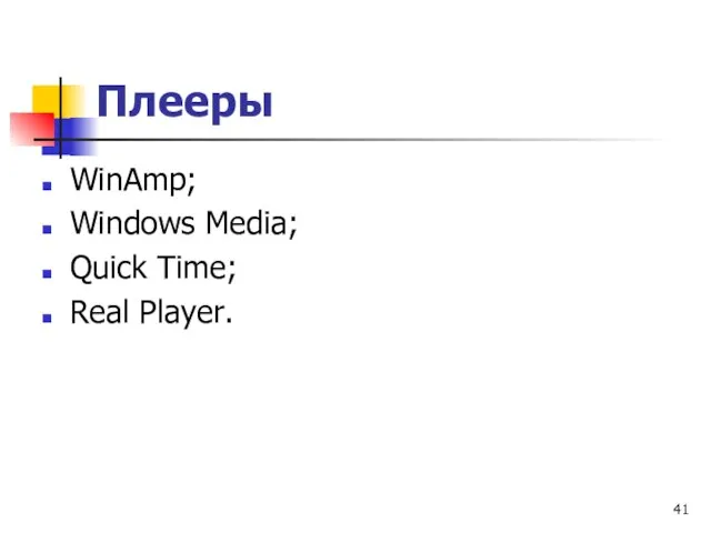 Плееры WinAmp; Windows Media; Quick Time; Rеаl Рlауеr.