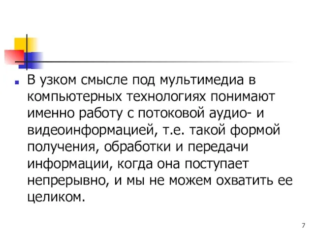 В узком смысле под мультимедиа в компьютерных технологиях понимают именно работу с