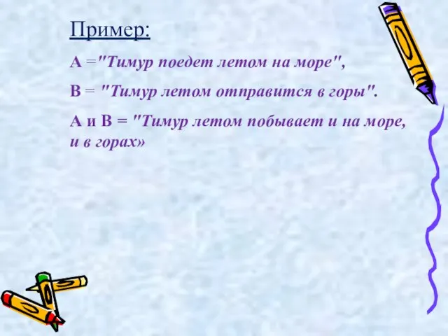 Пример: А ="Тимур поедет летом на море", В = "Тимур летом отправится