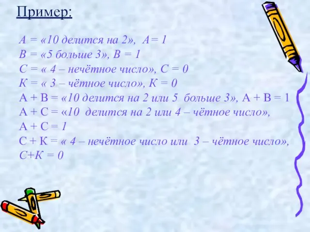 А = «10 делится на 2», А= 1 В = «5 больше