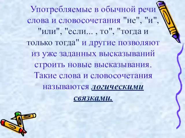 Употребляемые в обычной речи слова и словосочетания "не", "и", "или", "если... ,