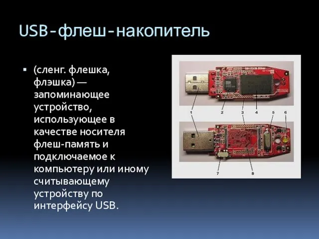 USB-флеш-накопитель (сленг. флешка, флэшка) — запоминающее устройство, использующее в качестве носителя флеш-память