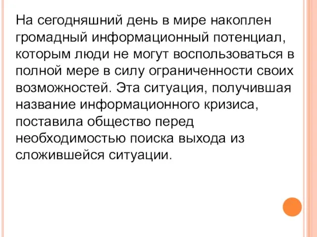 На сегодняшний день в мире накоплен громадный информационный потенциал, которым люди не