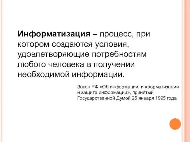 Информатизация – процесс, при котором создаются условия, удовлетворяющие потребностям любого человека в