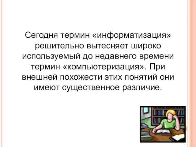 Сегодня термин «информатизация» решительно вытесняет широко используемый до недавнего времени термин «компьютеризация».