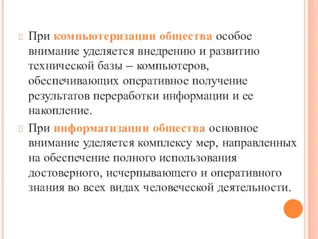 При компьютеризации общества особое внимание уделяется внедрению и развитию технической базы –