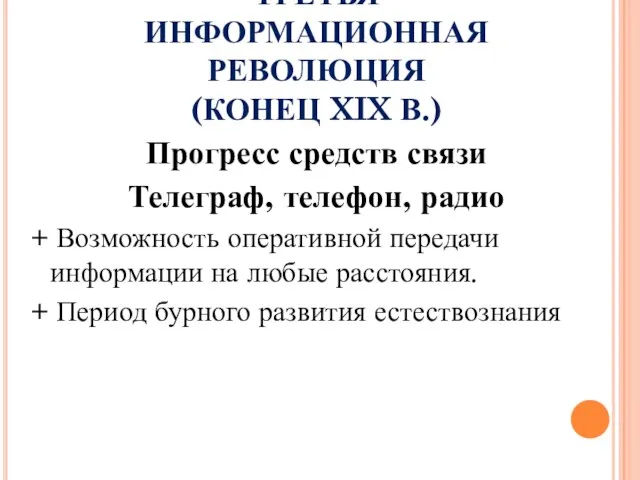 ТРЕТЬЯ ИНФОРМАЦИОННАЯ РЕВОЛЮЦИЯ (КОНЕЦ XIX В.) Прогресс средств связи Телеграф, телефон, радио