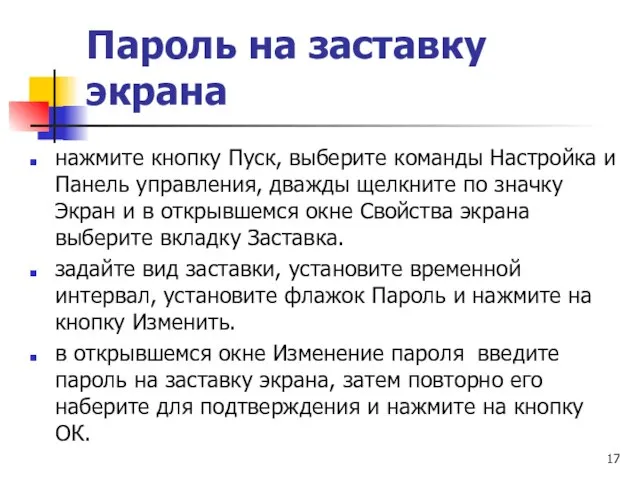 Пароль на заставку экрана нажмите кнопку Пуск, выберите команды Настройка и Панель