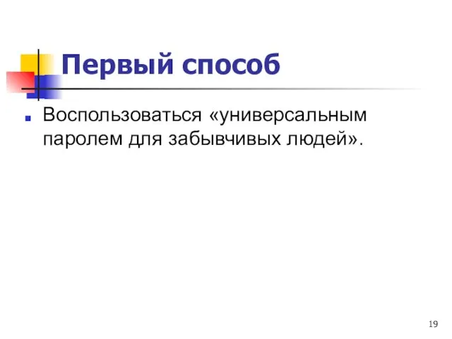 Первый способ Воспользоваться «универсальным паролем для забывчивых людей».