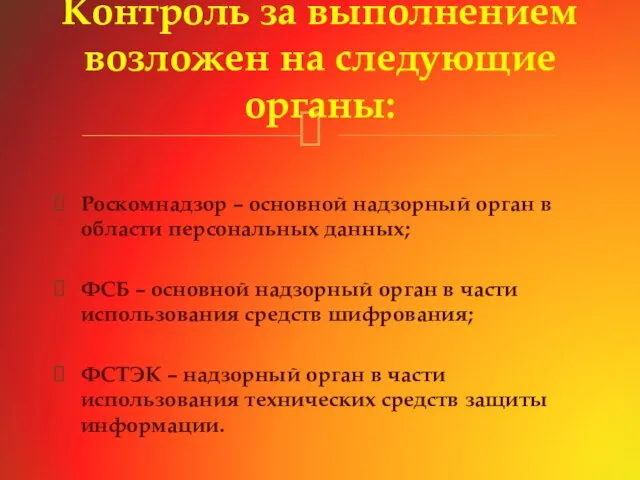 Роскомнадзор – основной надзорный орган в области персональных данных; ФСБ – основной