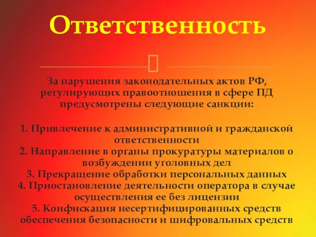 За нарушения законодательных актов РФ, регулирующих правоотношения в сфере ПД предусмотрены следующие