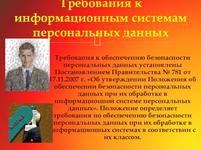 Требования к обеспечению безопасности персональных данных установлены Постановлением Правительства № 781 от