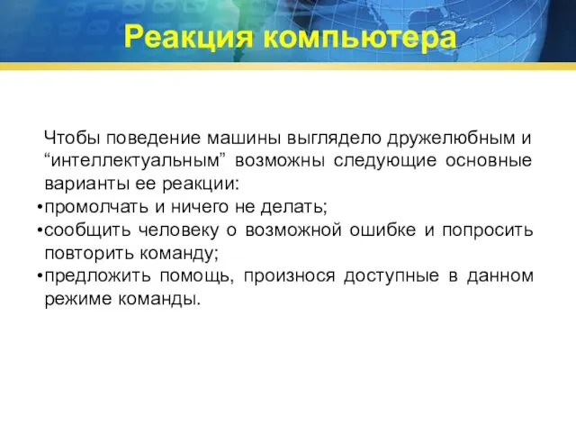 Чтобы поведение машины выглядело дружелюбным и “интеллектуальным” возможны следующие основные варианты ее