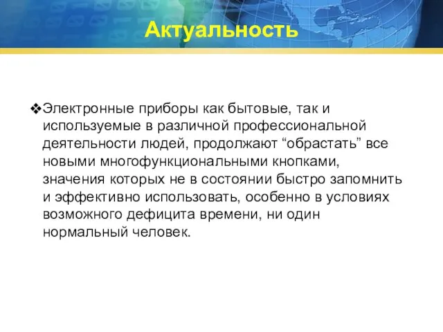 Электронные приборы как бытовые, так и используемые в различной профессиональной деятельности людей,