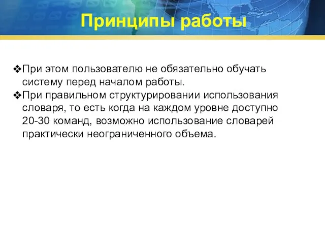 При этом пользователю не обязательно обучать систему перед началом работы. При правильном