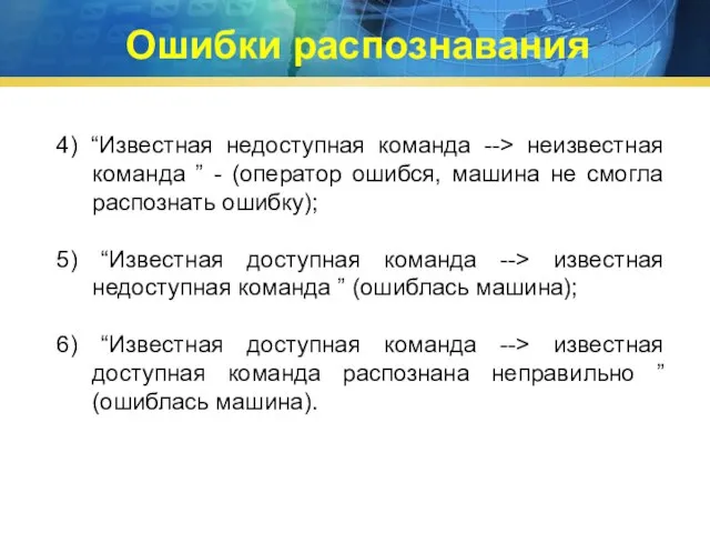 4) “Известная недоступная команда --> неизвестная команда ” - (оператор ошибся, машина