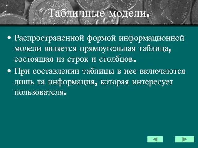 Табличные модели. Распространенной формой информационной модели является прямоугольная таблица, состоящая из строк