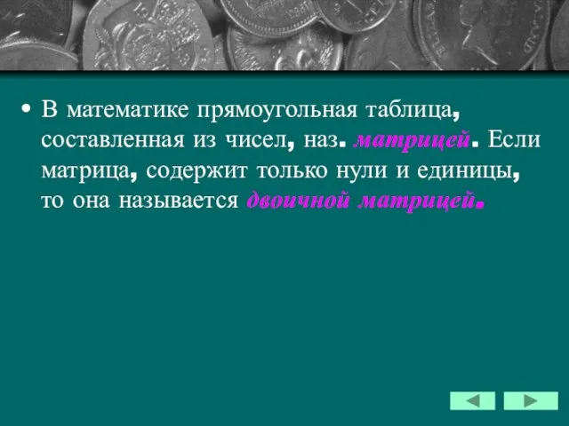 В математике прямоугольная таблица, составленная из чисел, наз. матрицей. Если матрица, содержит