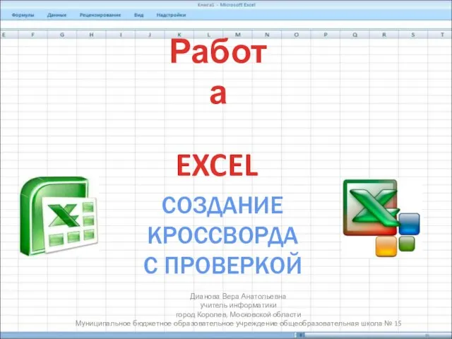 Презентация на тему Работа с текстовой информацией в табличном процессоре EXCEL