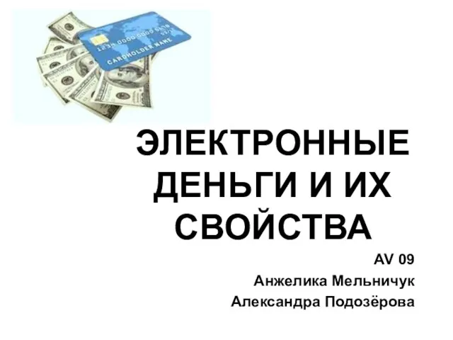 Презентация на тему Электронные деньги и их свойства